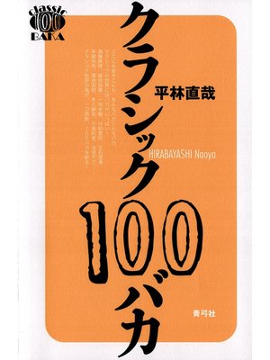 cover image of クラシック100バカ